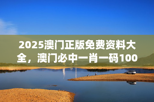 2025澳门正版免费资料大全，澳门必中一肖一码100%_放松心情的绝佳选择_iPad35.39.63