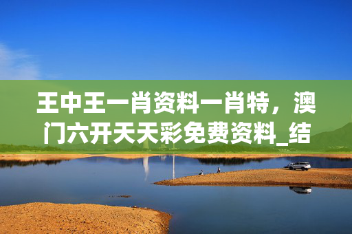 王中王一肖资料一肖特，澳门六开天天彩免费资料_结论释义解释落实_主页版v797.864