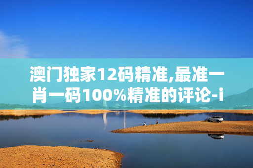澳门独家12码精准,最准一肖一码100%精准的评论-iPad41.04.87