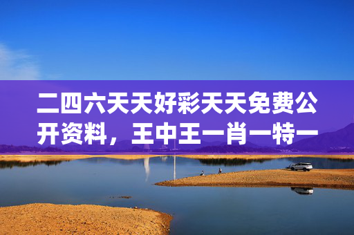 二四六天天好彩天天免费公开资料，王中王一肖一特一中免费_最佳选择_iPhone版v64.71.31