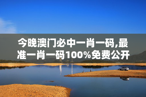 今晚澳门必中一肖一码,最准一肖一码100%免费公开-安卓版584.138
