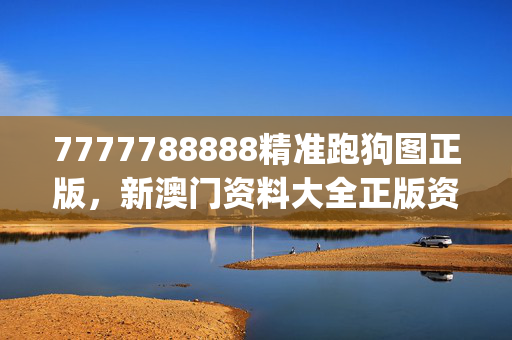 7777788888精准跑狗图正版，新澳门资料大全正版资料2025年免费下载_良心企业，值得支持_网页版v279.576