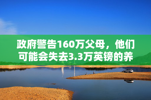 政府警告160万父母，他们可能会失去3.3万英镑的养老金
