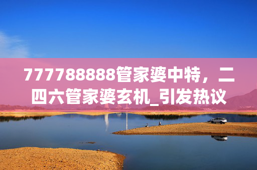 777788888管家婆中特，二四六管家婆玄机_引发热议与讨论_iPhone版v23.08.04