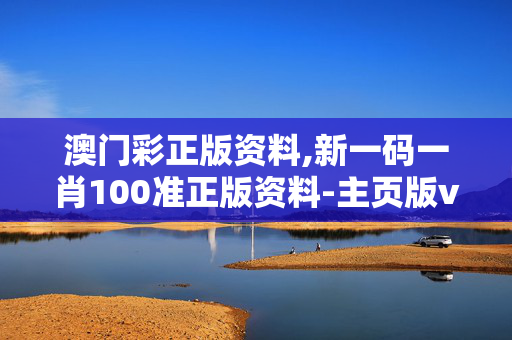 澳门彩正版资料,新一码一肖100准正版资料-主页版v445.373