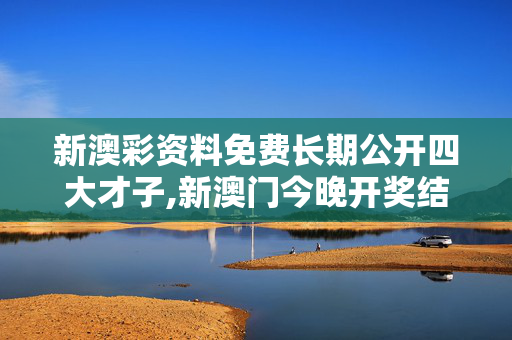 新澳彩资料免费长期公开四大才子,新澳门今晚开奖结果查询-主页版v785.469