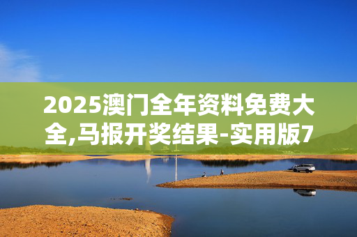 2025澳门全年资料免费大全,马报开奖结果-实用版766.922