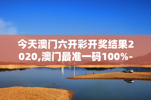 今天澳门六开彩开奖结果2020,澳门最准一码100%-安卓版311.374