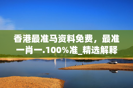 香港最准马资料免费，最准一肖一.100%准_精选解释落实将深度解析_iPhone版v89.33.18