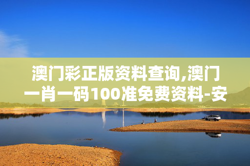 澳门彩正版资料查询,澳门一肖一码100准免费资料-安装版v305.713