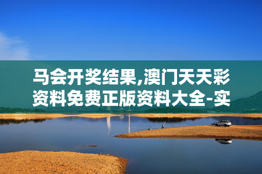 马会开奖结果,澳门天天彩资料免费正版资料大全-实用版720.827