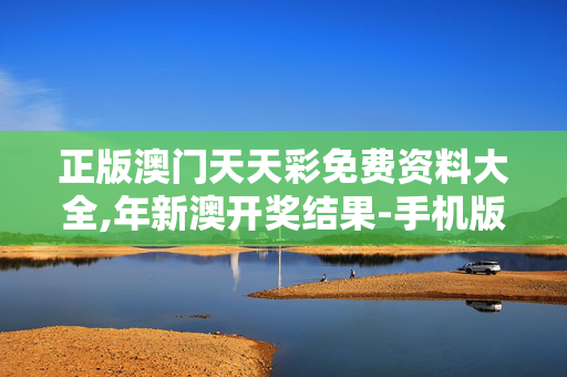 正版澳门天天彩免费资料大全,年新澳开奖结果-手机版542.862