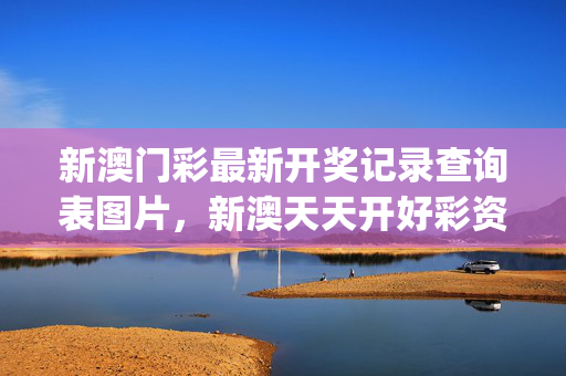 新澳门彩最新开奖记录查询表图片，新澳天天开好彩资料大全_作答解释落实的民间信仰_GM版v01.61.01