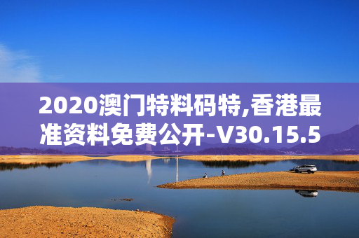 2020澳门特料码特,香港最准资料免费公开-V30.15.57