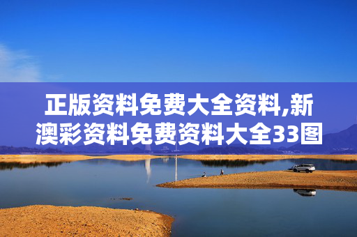 正版资料免费大全资料,新澳彩资料免费资料大全33图库-安装版v104.970