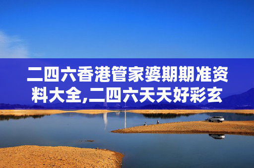 二四六香港管家婆期期准资料大全,二四六天天好彩玄机资料全免-3DM18.95.80