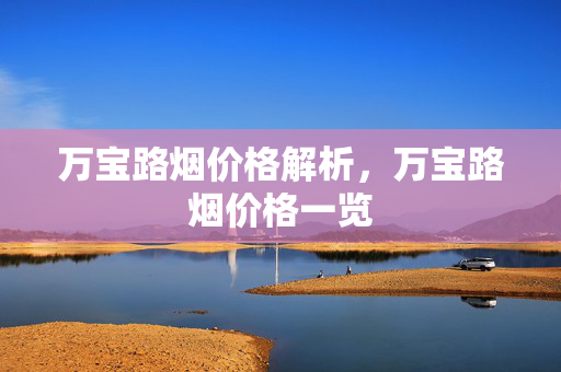 万宝路烟价格解析，万宝路烟价格一览