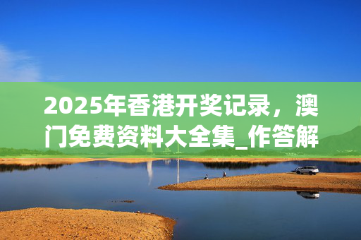 2025年香港开奖记录，澳门免费资料大全集_作答解释落实的民间信仰_iPhone版v42.07.46