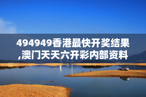 494949香港最快开奖结果,澳门天天六开彩内部资料-V03.93.31
