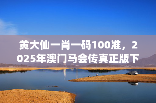 黄大仙一肖一码100准，2025年澳门马会传真正版下载_作答解释落实_GM版v52.89.50