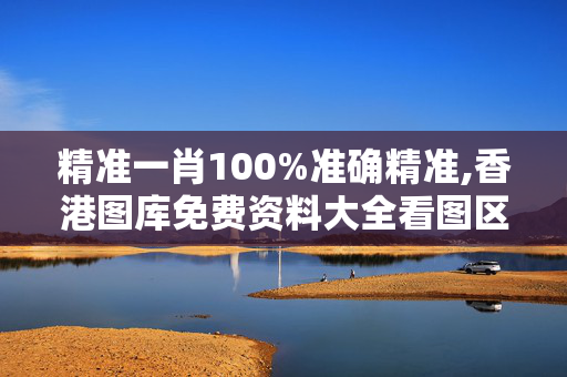 精准一肖100%准确精准,香港图库免费资料大全看图区-主页版v036.265