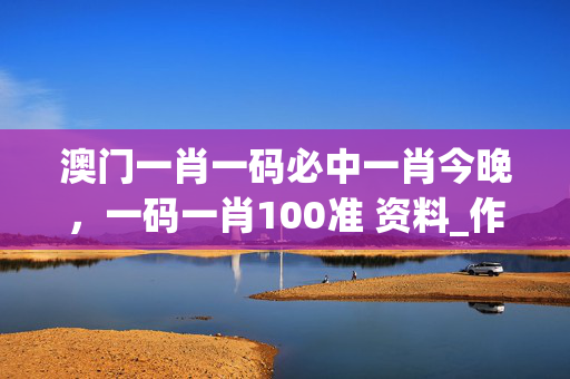 澳门一肖一码必中一肖今晚，一码一肖100准 资料_作答解释落实_GM版v46.98.41