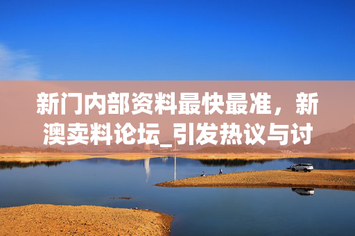 新门内部资料最快最准，新澳卖料论坛_引发热议与讨论_V02.70.85
