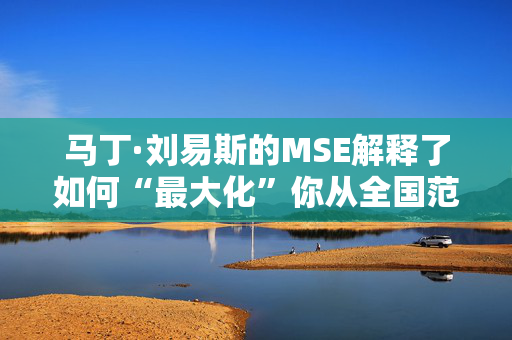 马丁·刘易斯的MSE解释了如何“最大化”你从全国范围内获得100英镑的机会