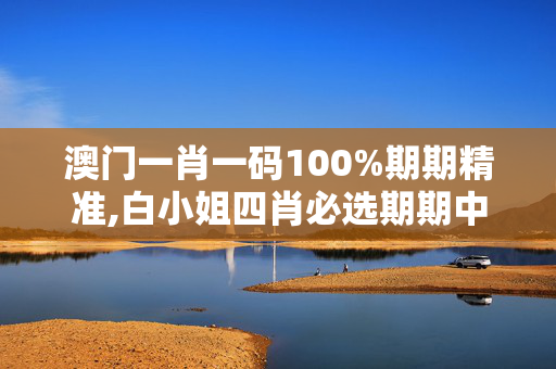 澳门一肖一码100%期期精准,白小姐四肖必选期期中脑筋包青天-GM版v31.70.33
