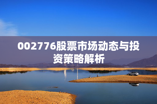 002776股票市场动态与投资策略解析