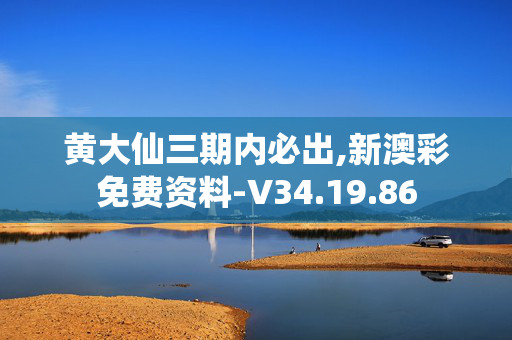 黄大仙三期内必出,新澳彩免费资料-V34.19.86