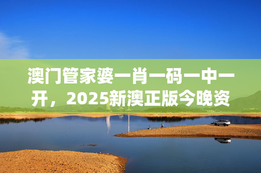 澳门管家婆一肖一码一中一开，2025新澳正版今晚资料_作答解释落实的民间信仰_V53.62.58