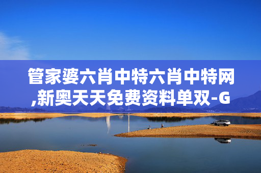 管家婆六肖中特六肖中特网,新奥天天免费资料单双-GM版v08.79.19