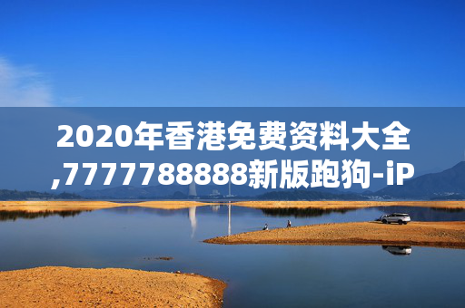 2020年香港免费资料大全,7777788888新版跑狗-iPhone版v42.48.80