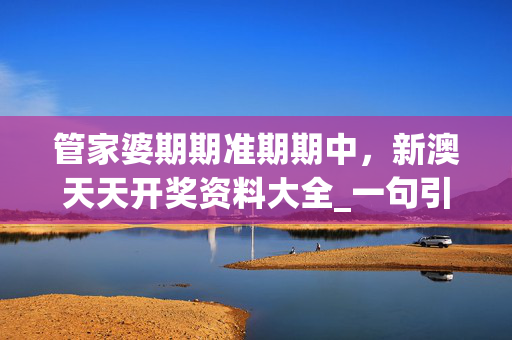 管家婆期期准期期中，新澳天天开奖资料大全_一句引发热议_安装版v521.657