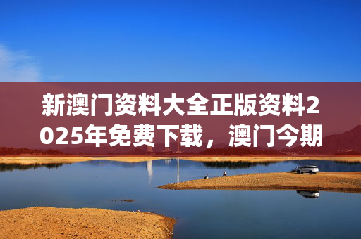 新澳门资料大全正版资料2025年免费下载，澳门今期特马四不像_放松心情的绝佳选择_iPhone版v04.69.62