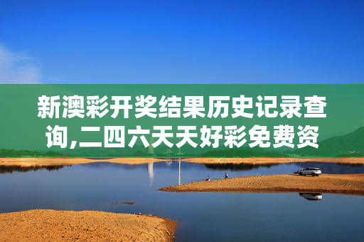 新澳彩开奖结果历史记录查询,二四六天天好彩免费资料大全大全正版 小说-3DM20.46.55