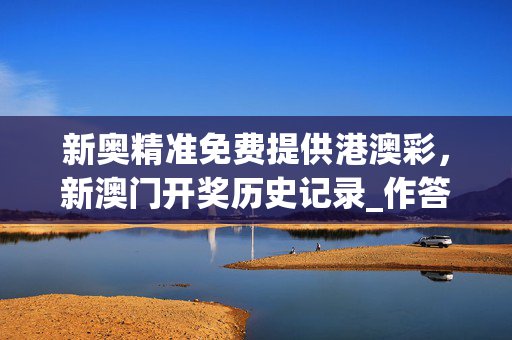 新奥精准免费提供港澳彩，新澳门开奖历史记录_作答解释落实的民间信仰_实用版487.957