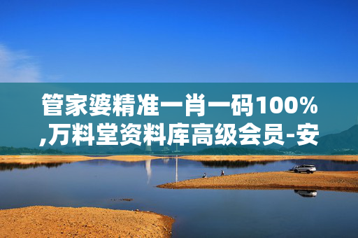 管家婆精准一肖一码100%,万料堂资料库高级会员-安卓版826.964