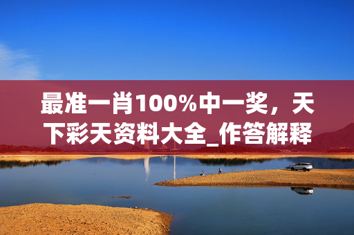 最准一肖100%中一奖，天下彩天资料大全_作答解释落实的民间信仰_网页版v695.472