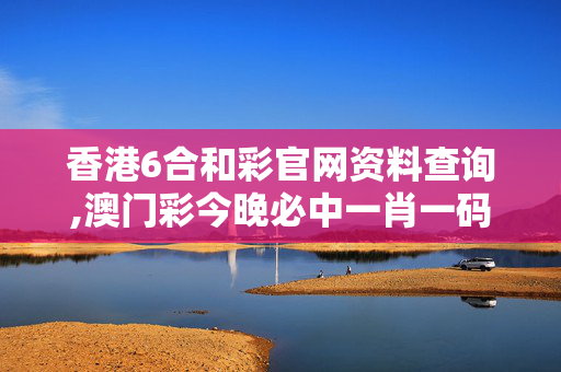 香港6合和彩官网资料查询,澳门彩今晚必中一肖一码-安装版v333.621