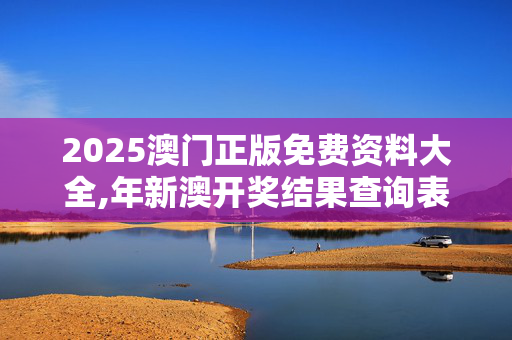 2025澳门正版免费资料大全,年新澳开奖结果查询表-安卓版221.141