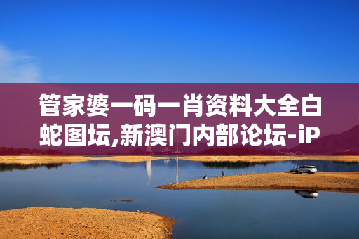 管家婆一码一肖资料大全白蛇图坛,新澳门内部论坛-iPhone版v39.34.83