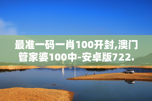 最准一码一肖100开封,澳门管家婆100中-安卓版722.363