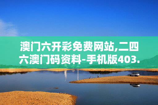 澳门六开彩免费网站,二四六澳门码资料-手机版403.973