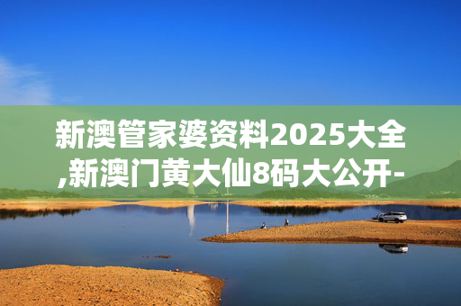 新澳管家婆资料2025大全,新澳门黄大仙8码大公开-iPhone版v21.14.95