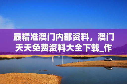 最精准澳门内部资料，澳门天天免费资料大全下载_作答解释落实的民间信仰_实用版744.900