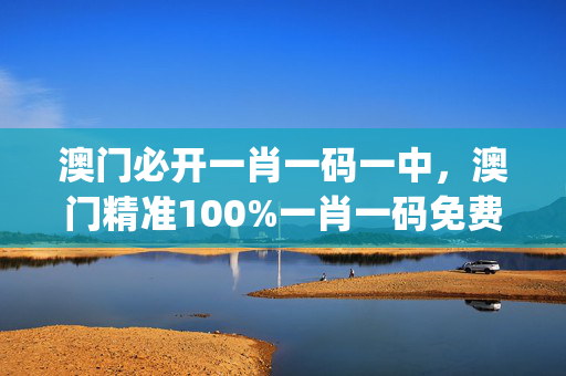 澳门必开一肖一码一中，澳门精准100%一肖一码免费_最佳选择_GM版v08.79.19