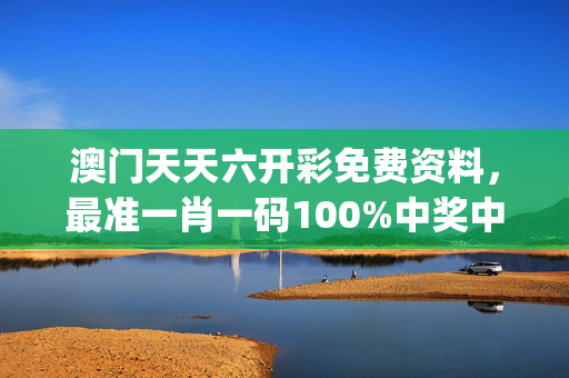 澳门天天六开彩免费资料，最准一肖一码100%中奖中_放松心情的绝佳选择_iPhone版v48.15.70