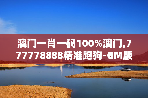 澳门一肖一码100%澳门,777778888精准跑狗-GM版v55.18.61